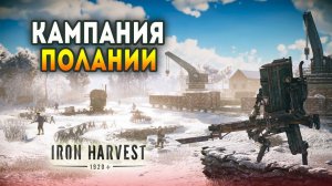 Iron Harvest. Прохождение кампании Полании #2 (Сложность: Hard)