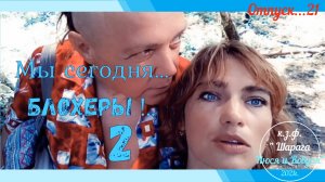 Отпуск...Мы сегодня...блохеры! -Абхазия - Гагра - 2))...2021г..mp4