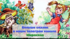 Аудиосказка - Дудочка и кувшинчик. Валентин Катаев.mp4