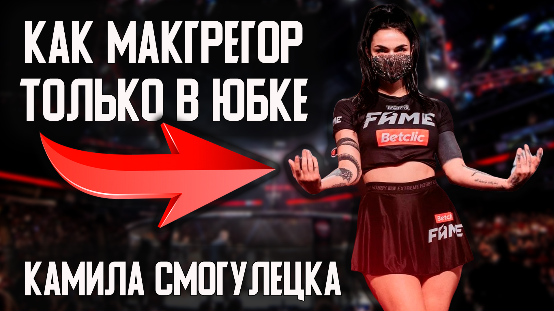 UFC Камилла Смогулецка