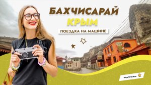 Бахчисарай. Крым.