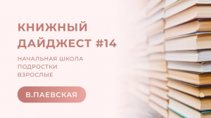 Книжный дайджест #14. Валентина Паевская