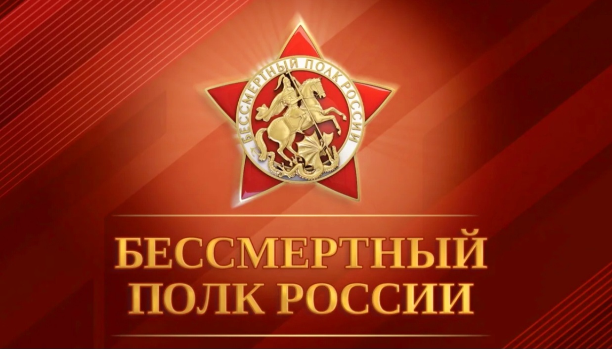 #БессмертныйПолк #Помним_Чтим_Гордимся