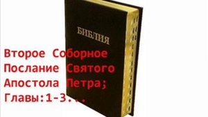 БИБЛИЯ--НОВЫЙ ЗАВЕТ:-- Второе Соборное Послание Святого Апостола Петра..