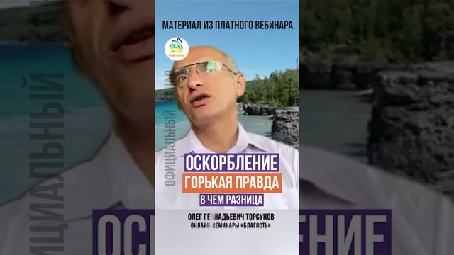 Оскорбление и горькая правда. В чем разница? Олег Геннадьевич Торсунов