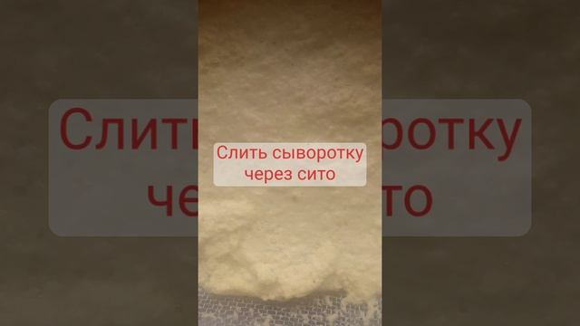 Домашний сыр "Без ЕЕЕ" #shorts # готовимдомавкусно # лучшиерецепты # молочныепродукты ?????