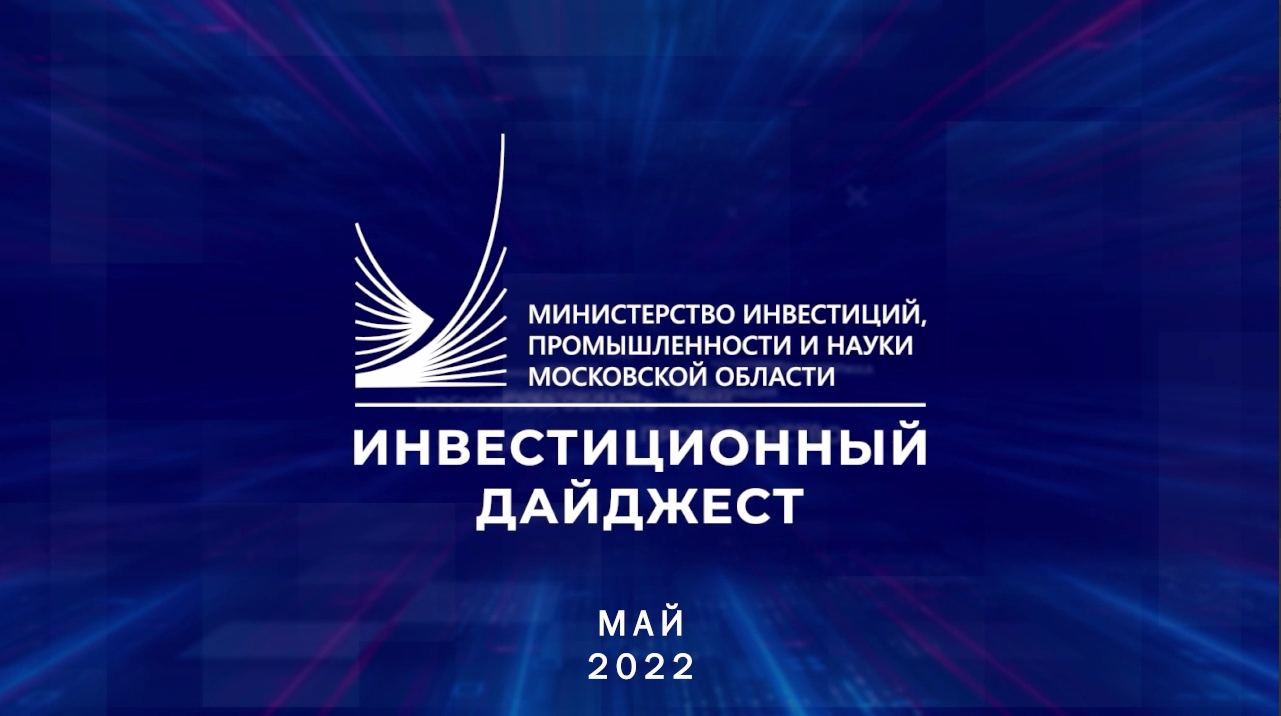 Инвестиционный дайджест. Май 2022 г.