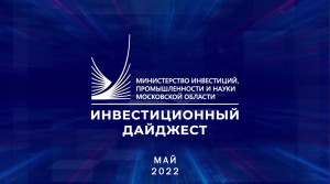 Инвестиционный дайджест. Май 2022 г.