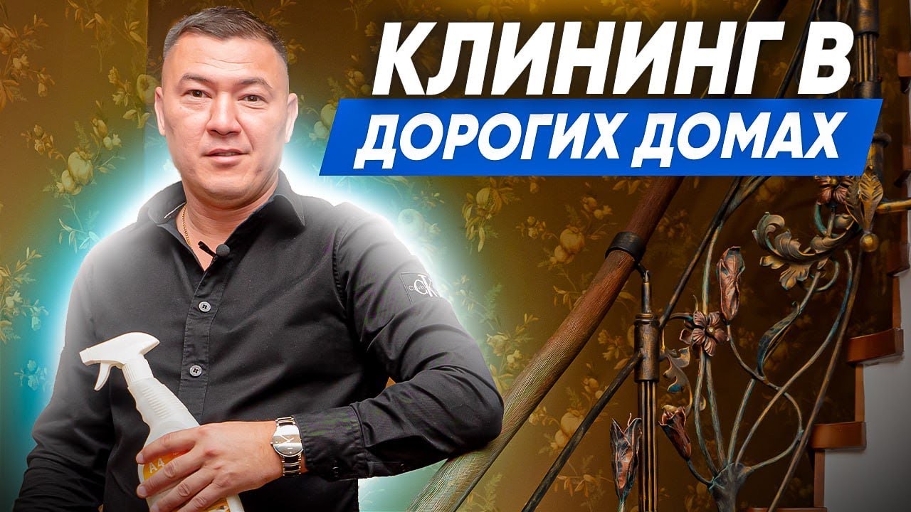КЛИНИНГ В ДОРОГИХ ДОМАХ. Клининговый бизнес. Компания «Эксперт клининг».