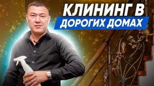 КЛИНИНГ В ДОРОГИХ ДОМАХ. Клининговый бизнес. Компания «Эксперт клининг».