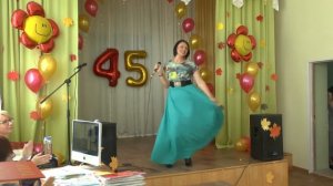 Юбилей 45 лет