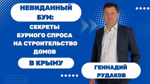 Геннадий РУДАКОВ: Невиданный бум: Секреты бурного спроса на строительство домов в Крыму!