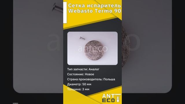 Сетка испаритель Webasto Termo 90 (Польша)