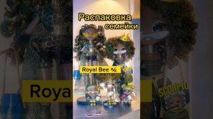 Распаковка семейки Роял Би  Royal Bee family LOL surprise OMG ЛОЛ Сюрприз