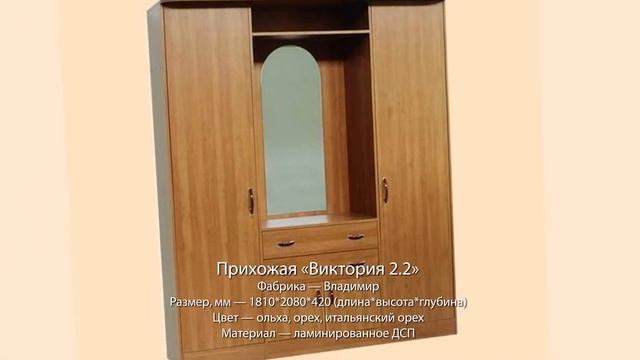 Прихожие фабрики «Владимир» смотреть онлайн