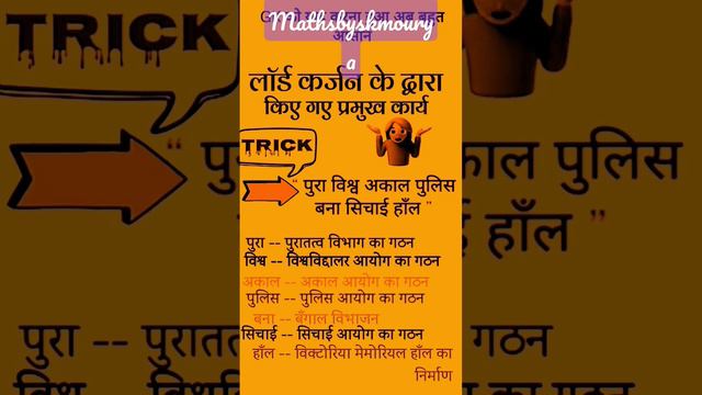 लॉर्ड कर्जन के द्वारा किए गए प्रमुख कार्य Gk Tricks in Hindi | Gs Tricks in Hindi | Gk Tricks