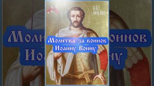Молитва за воинов Иоанну Воину