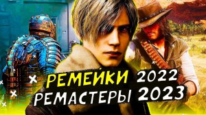 САМЫЕ ОЖИДАЕМЫЕ Ремейки и Ремастеры 2022 и 2023 года