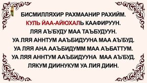 Сура аль-кафирун