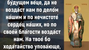 МОЛИТВА НИКОЛАЮ ЧУДОТВОРЦУ которая исполнит ваши просьбы. Молитвы на каждый день