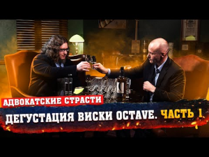 Дегустация Виски Октав // Часть 1