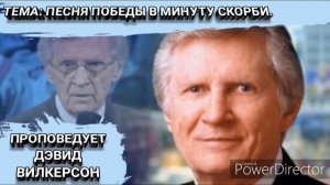 Песня победы в минуту скорби. Дэвид Вилкерсон.