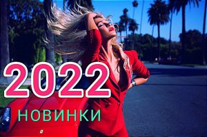 ?⚡?ТАНЦЕВАЛЬНАЯ-МУЗЫКА-2021-Popcorn-Original-Song-Сr?⚡?