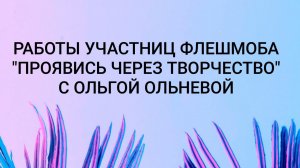 Работы участниц флешмоба _Проявись через творчество_ с Ольгой Ольневой 18+