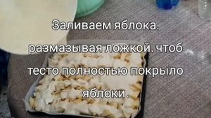 Рецепт для диабетиков. Яблочный пирог ,,Шарлотка,, (на фруктозе) #7