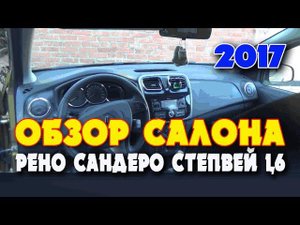 ✅ РЕНО САНДЕРО СТЕПВЕЙ 2017 1.6 (102 л.с.) АВТОМАТ.ФИЛЬМ №2. ВИДЕО ОБЗОР