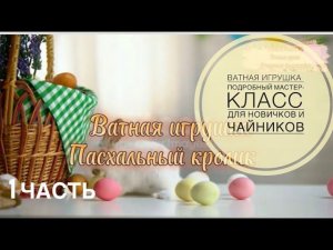 Ватная игрушка.Пасхальный кролик.Самый подробный мастер-класс для новичков и чайников #ватнаяигрушка