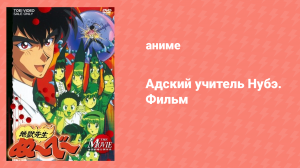 Адский учитель Нубэ. Фильм 1 (аниме, 1996)