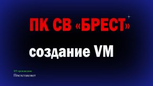 Создание виртуальной машины в ПК СВ Брест / Создание виртуальной машины в OpenNebula