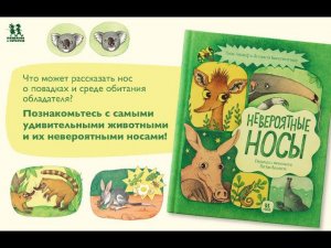 Листаем новинку: "Невероятные носы"