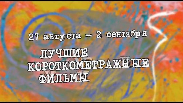 Каннский фестиваль. Скоро в "Победе"