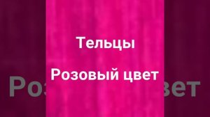 Какой ты цвет по знаку зодиака?