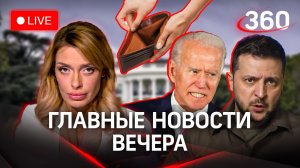 Зеленский с Байденом больше не друзья. Вечерний стрим с Аксиньей Гурьяновой. Журналист Павел Данили