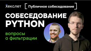 Как проходит собеседование для джуниор python-разработчика