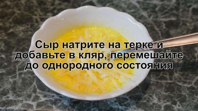 КАК ПРИГОТОВИТЬ КЛЯР С СЫРОМ? Универсальный кляр с сыром для приготовления рыбы, мяса и овощей