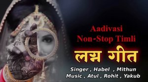 || Non-Stop Timli || लग्न गीत Lagn Git || RS Music Recording