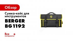 Сумка кейс для инструмента ШТАНБЕРГ