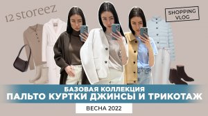 12 STOREEZ НОВАЯ КОЛЛЕКЦИЯ ВЕСНА 2022 БАЗОВАЯ КОЛЛЕКЦИЯ ПАЛЬТО КУРТКИ ДЖИНСЫ ТРИКОТАЖ ШОПИНГ ВЛОГ