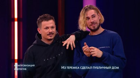 Импровизация: PLC и Максим Свобода, 5 сезон, 14 выпуск (10.09.2019)
