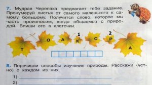 Окружающий мир. Рабочая тетрадь 3 класс 1 часть. ГДЗ стр. 8 №7