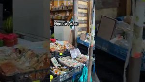 Абхазия Новый Афон отдых на природе магазин и рынок