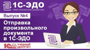 Отправка произвольного документа в 1С-ЭДО