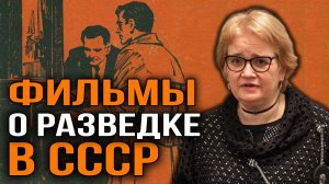 Самые известные советские шпионские детективы. Виктория Пешкова