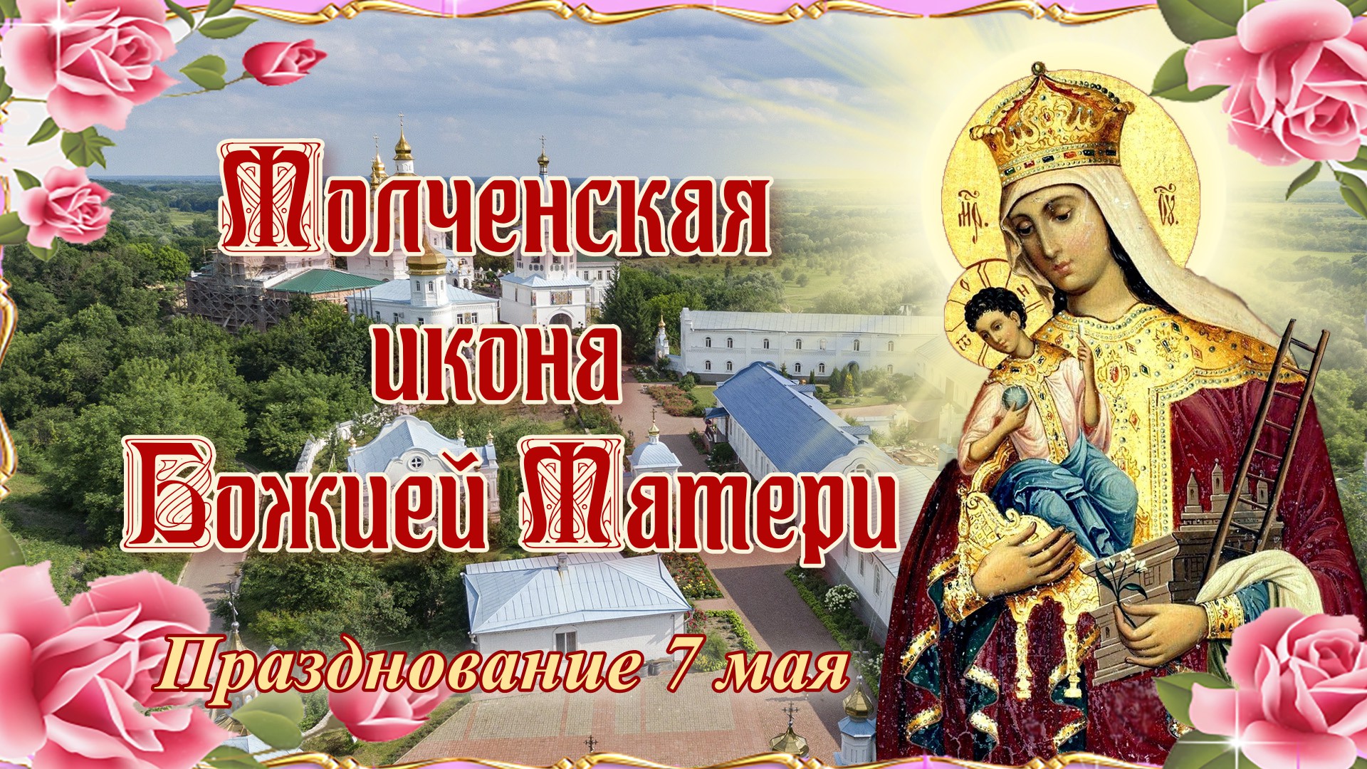 Молченская икона Божией Матери. Празднование 7 мая.