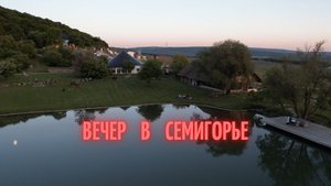 Семигорье.mp4