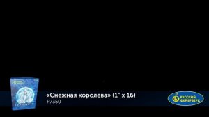 Фейерверк Р7350 "Снежная королева" (1" х 16 залпов)